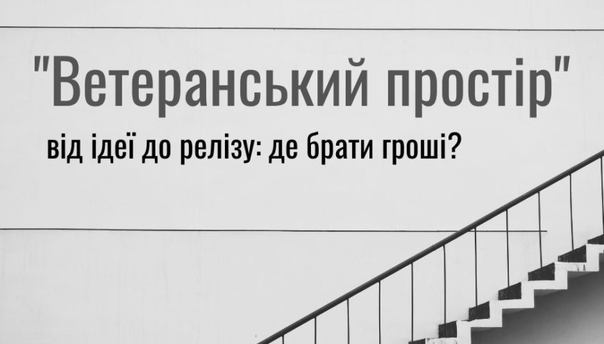 Ветеранські простори: де брати гроші?