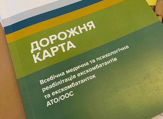 У Києві презентували дорожню карту з медико-психологічної реабілітації ветеранів в Україні