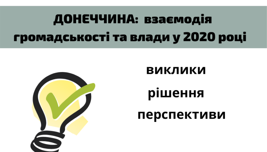 Взаємодія громадськості та влади у 2020 році. Донеччина