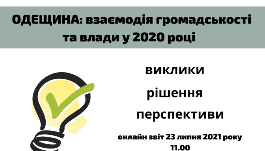 Взаємодія влади та громадськості у 2020 році. Одещина