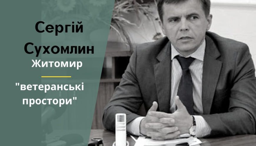 Підтримка ветеранів на рівні міста. Житомирський досвід
