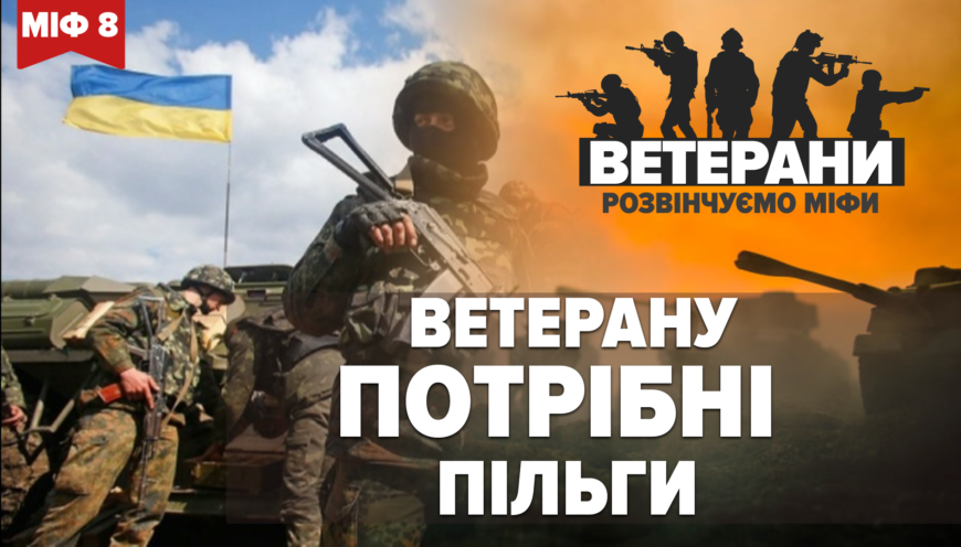 МІФ 8. Чи потрібні ветеранам пільги? (ВІДЕО)