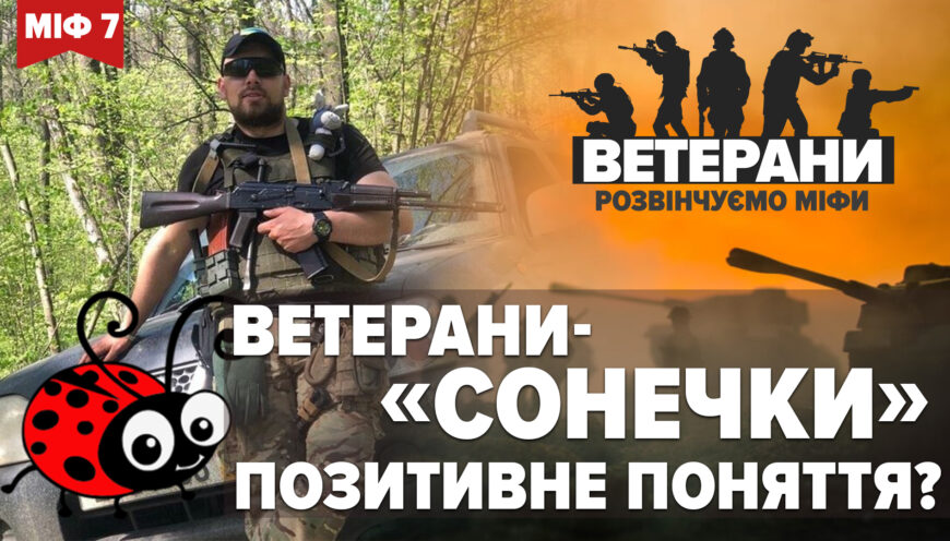 МІФ 7. Ветерани “сонечки”. Позитивне поняття?