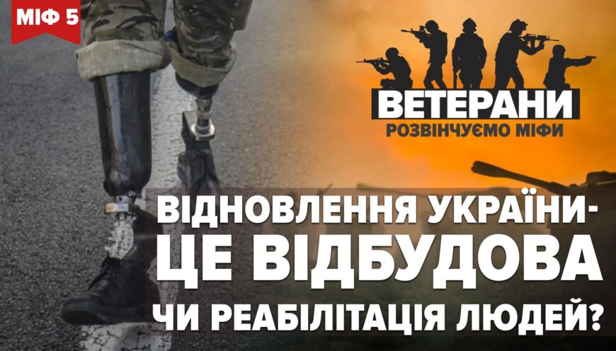 МІФ 5. Відновлення країни – це відбудова чи реабілітація людей? (ВІДЕО)