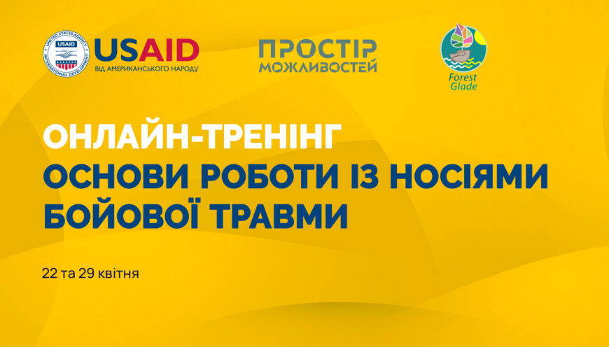 Набір на навчання: основи роботи із носіями бойової травми
