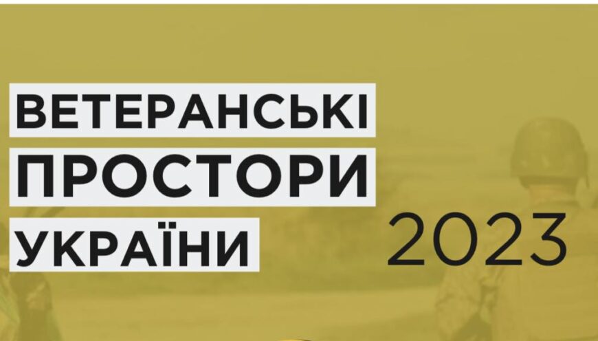 Оновлений каталог “Ветеранські простори 2023”