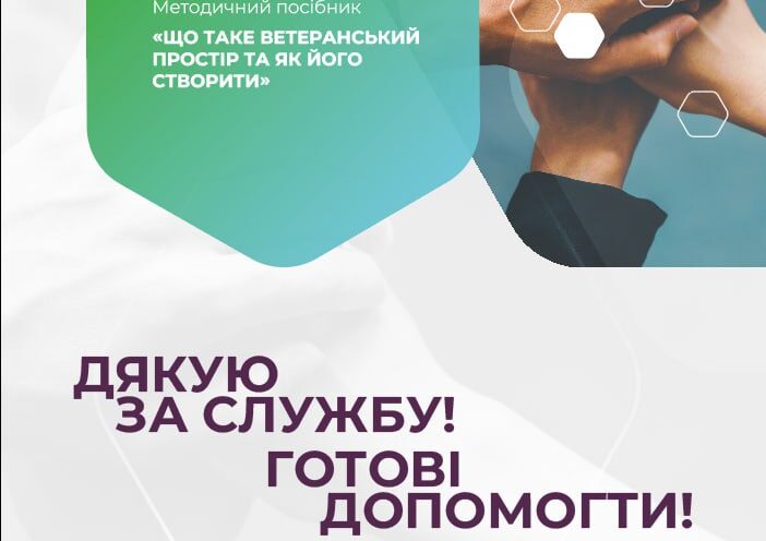 Створюємо ветеранський простір: посібник для початківців
