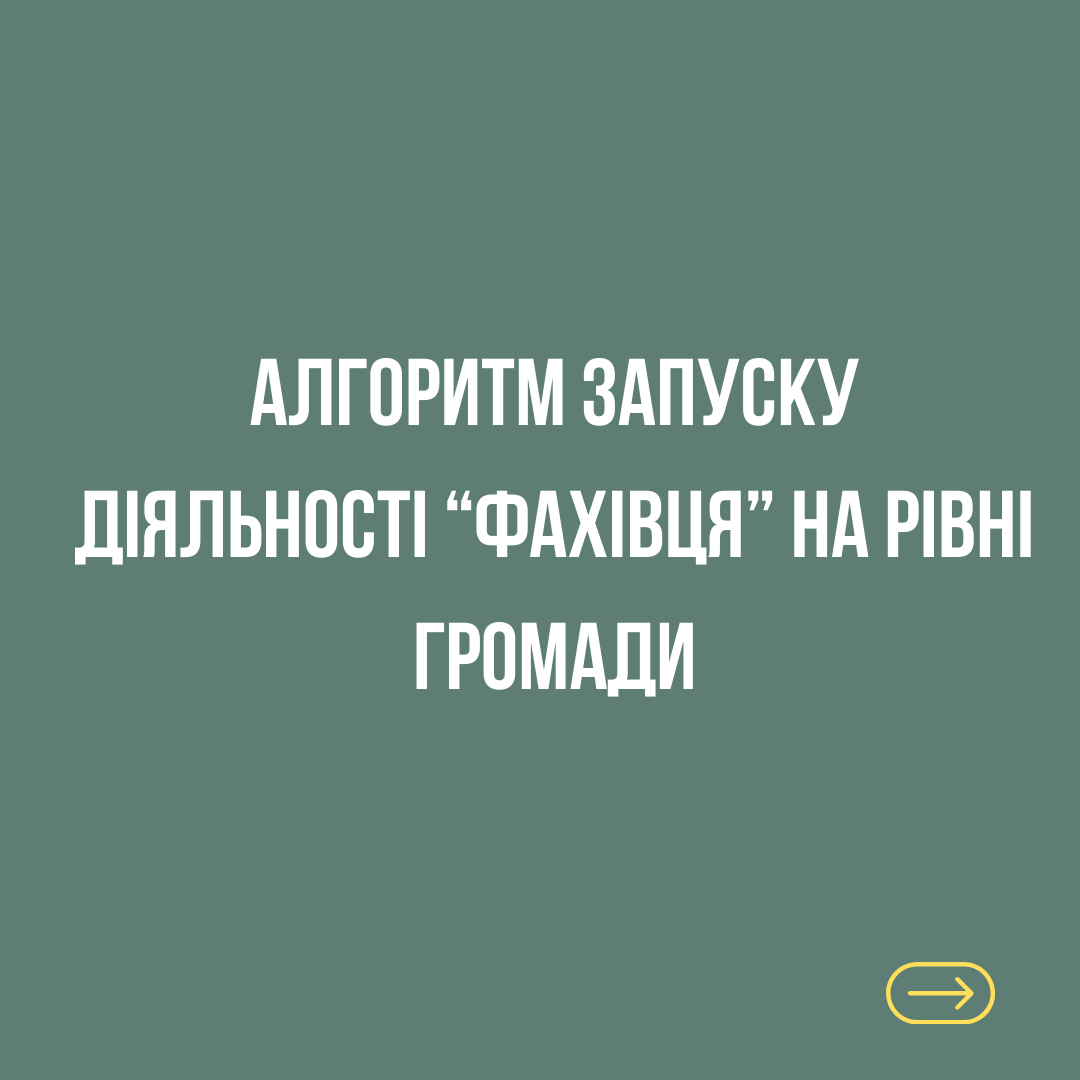 Алгоритм впровадження посади “фахівець супроводу ветеранів та демобілізованих осіб” (ІНФОГРАФІКА)