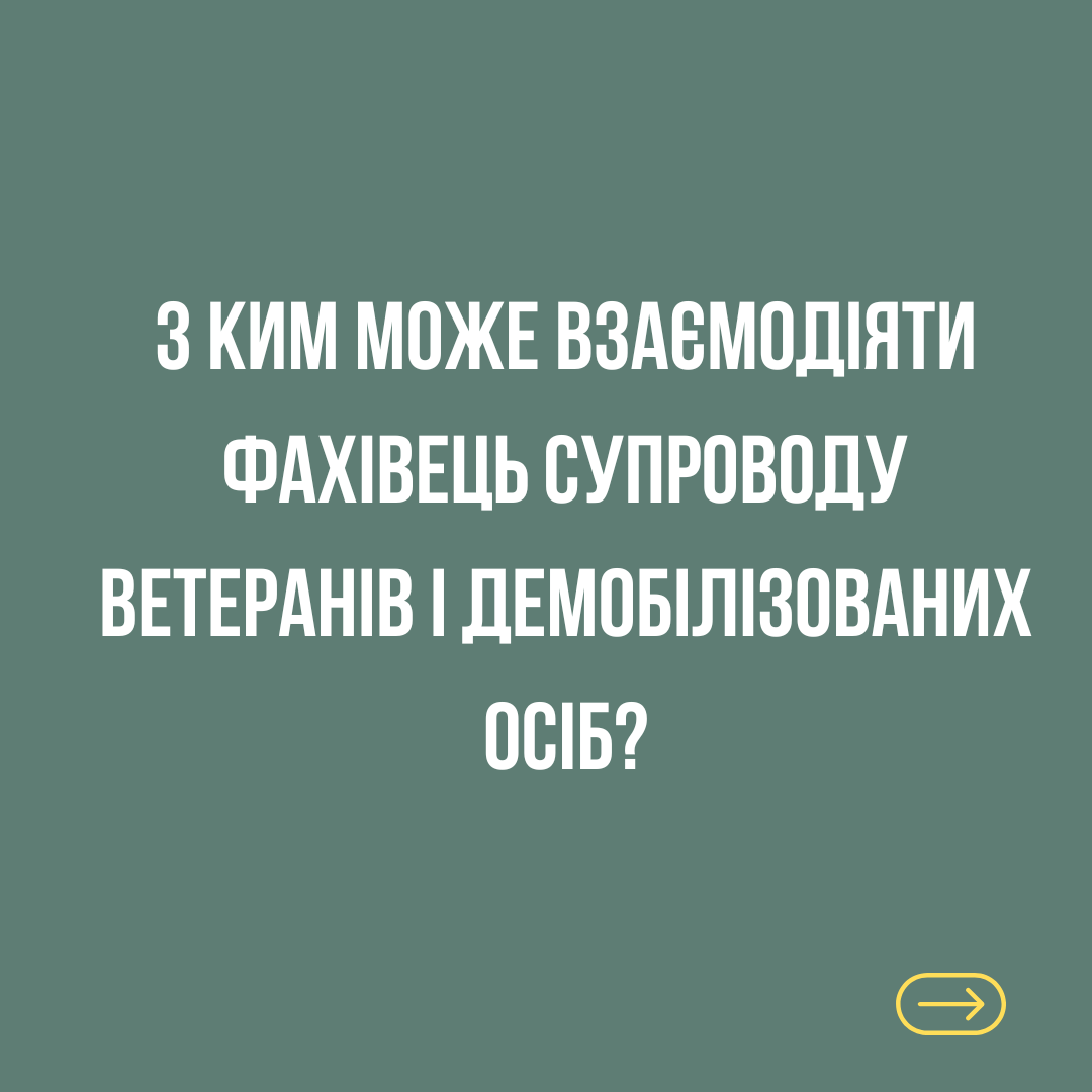 З ким може взаємодіяти фахівець супроводу ветеранів та демобілізованих осіб?