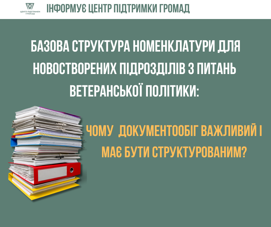 Рекомендуємо: структура номенклатура для підрозділів, куди працевлаштовані фахівці супроводу ветеранів