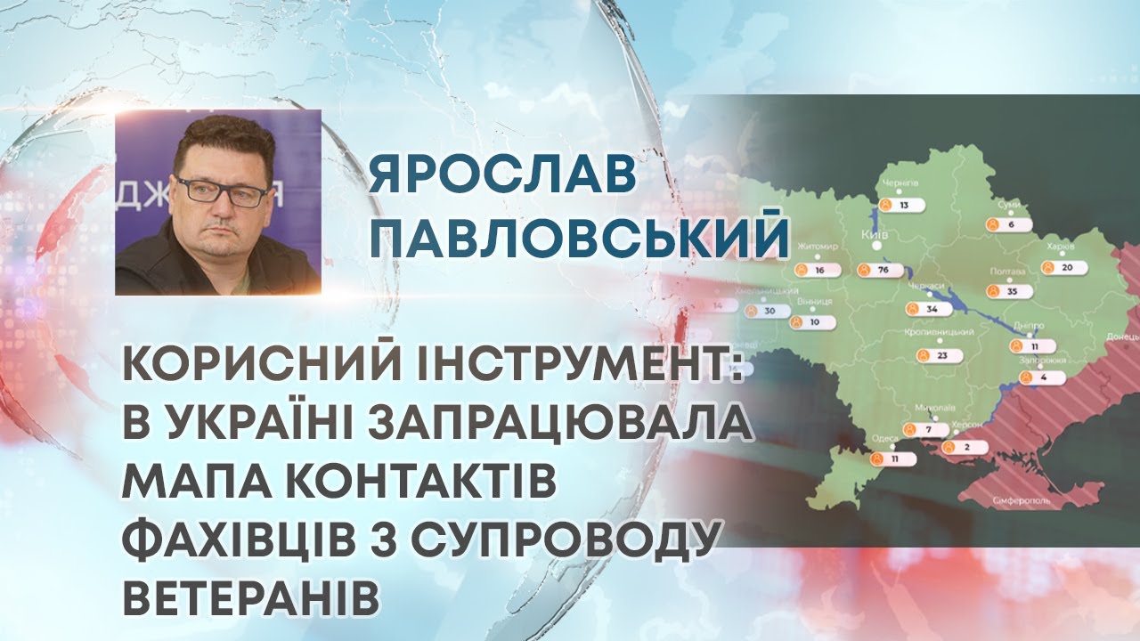 Як працює мапа контактів фахівців із супроводу ветеранів? (ВІДЕО)