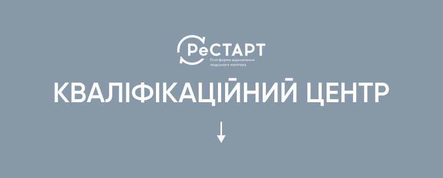 Кваліфікаційний центр