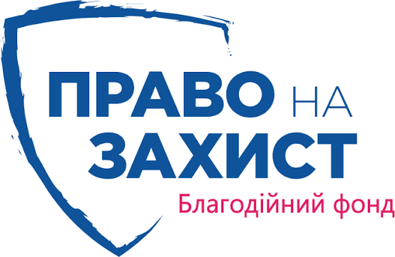 Право на на захист